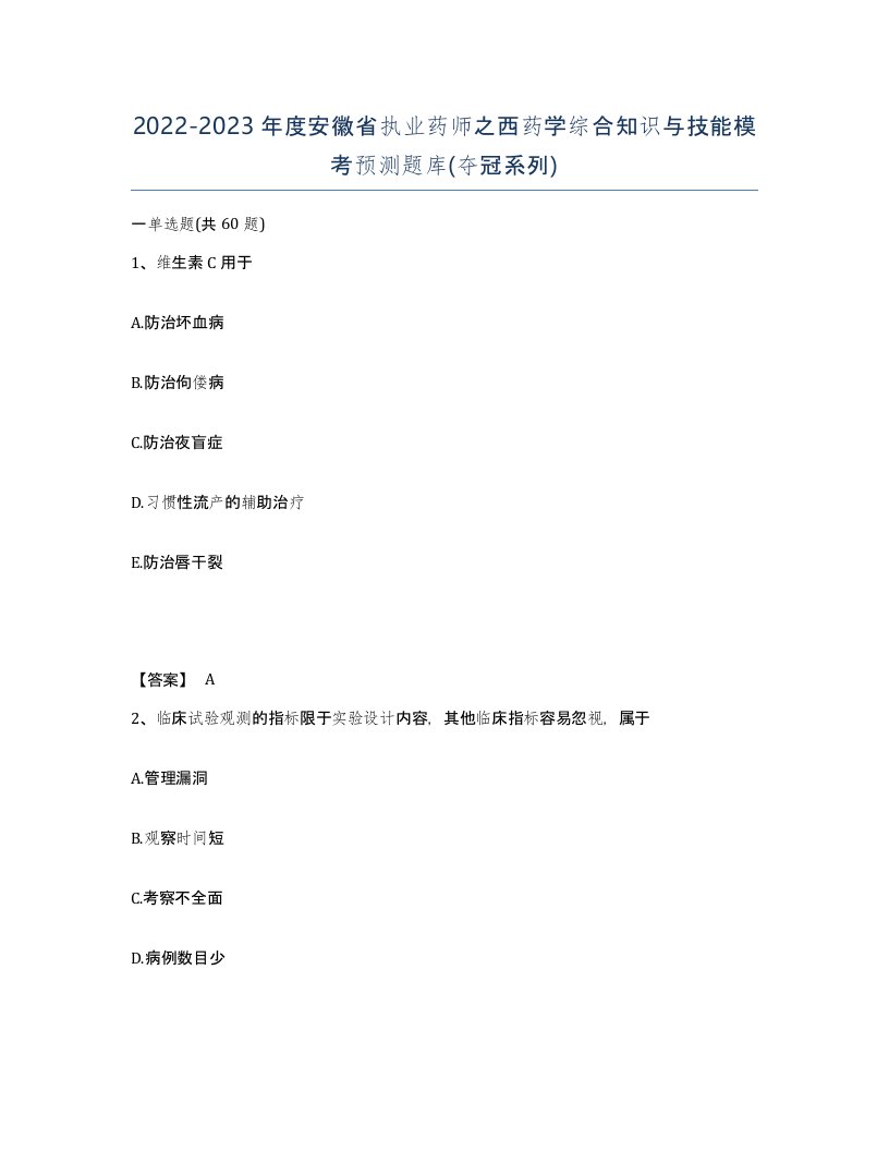 2022-2023年度安徽省执业药师之西药学综合知识与技能模考预测题库夺冠系列