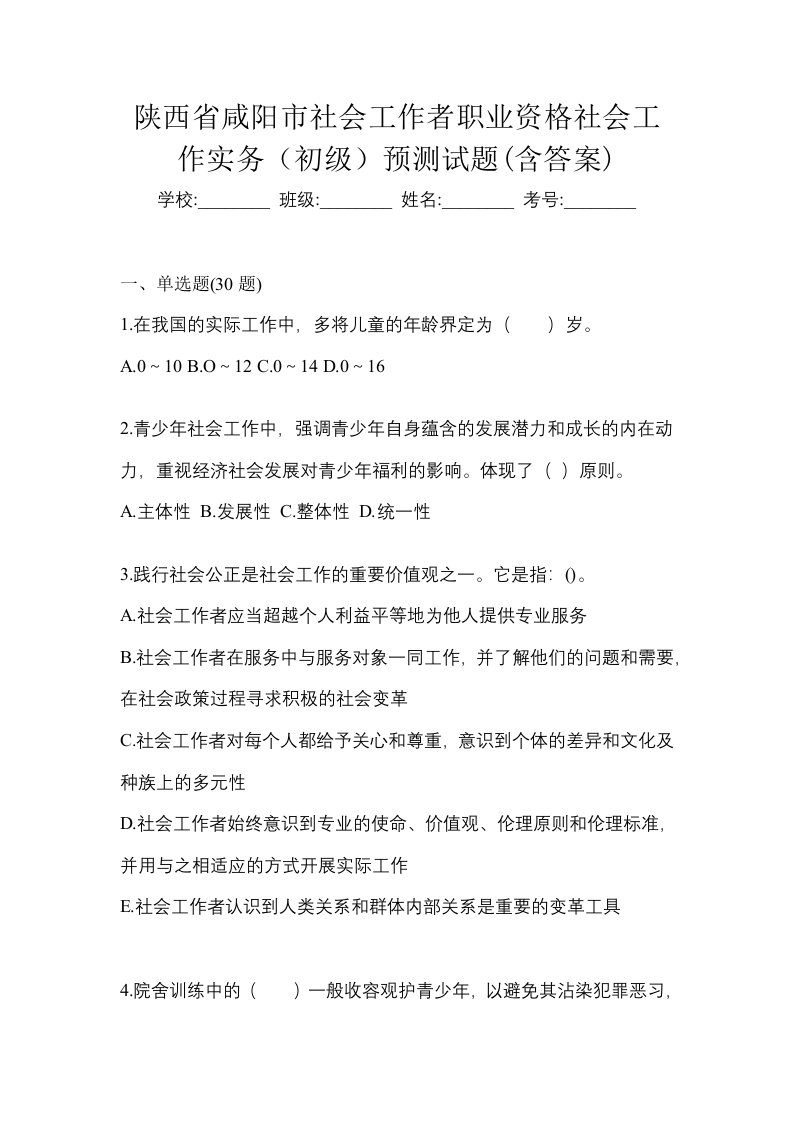 陕西省咸阳市社会工作者职业资格社会工作实务初级预测试题含答案