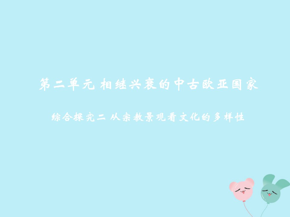 八年级历史与社会上册第二单元相继兴衰的中古欧亚国家综合探究二从宗教景观看文化的多样性教学课件人教版