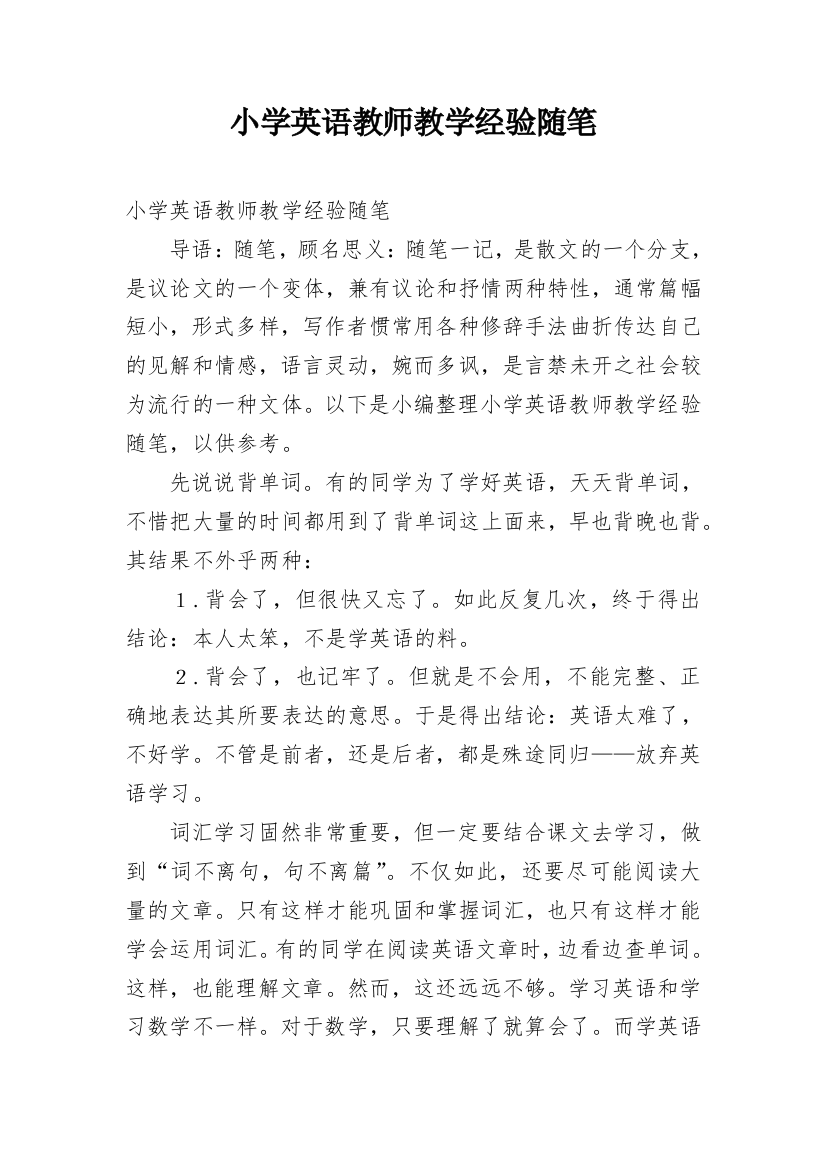 小学英语教师教学经验随笔