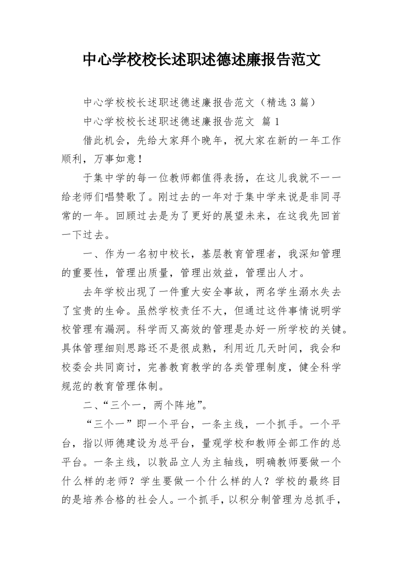 中心学校校长述职述德述廉报告范文