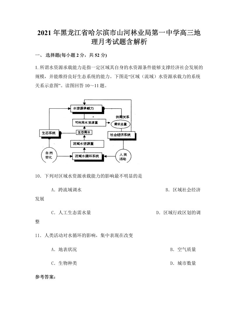 2021年黑龙江省哈尔滨市山河林业局第一中学高三地理月考试题含解析