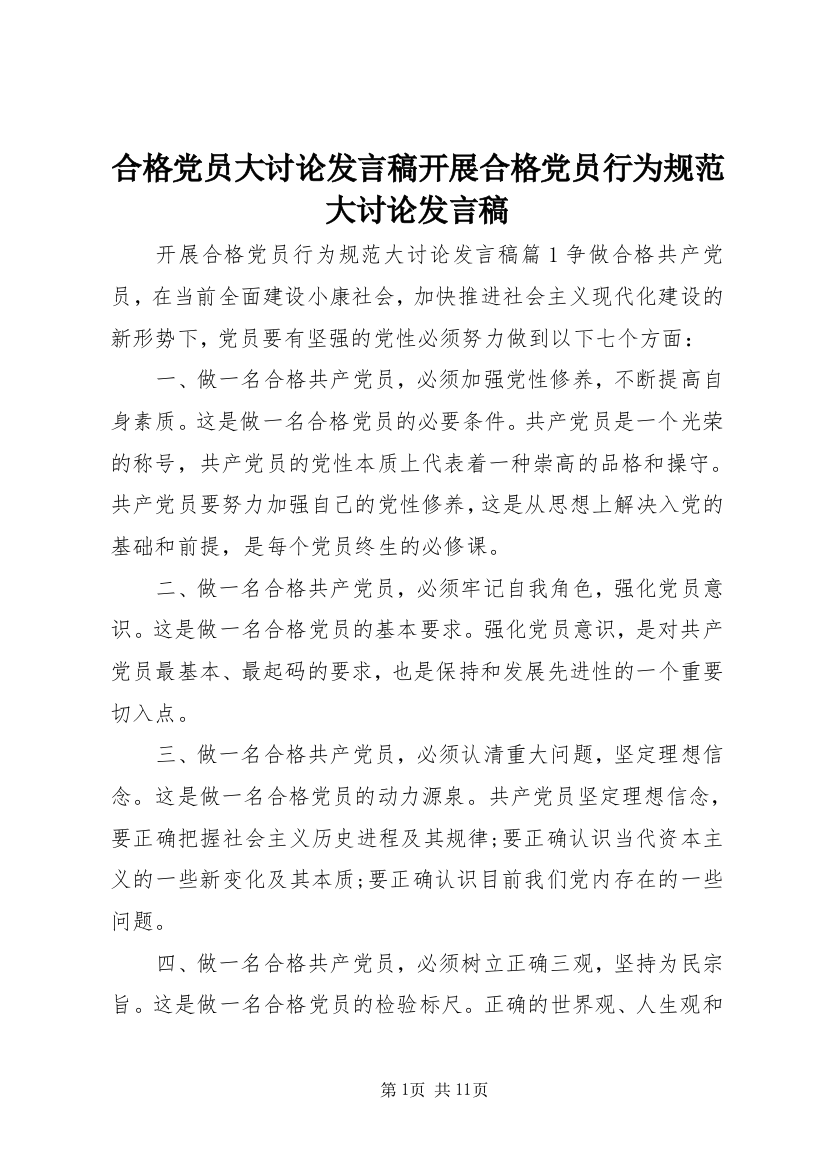 合格党员大讨论发言稿开展合格党员行为规范大讨论发言稿