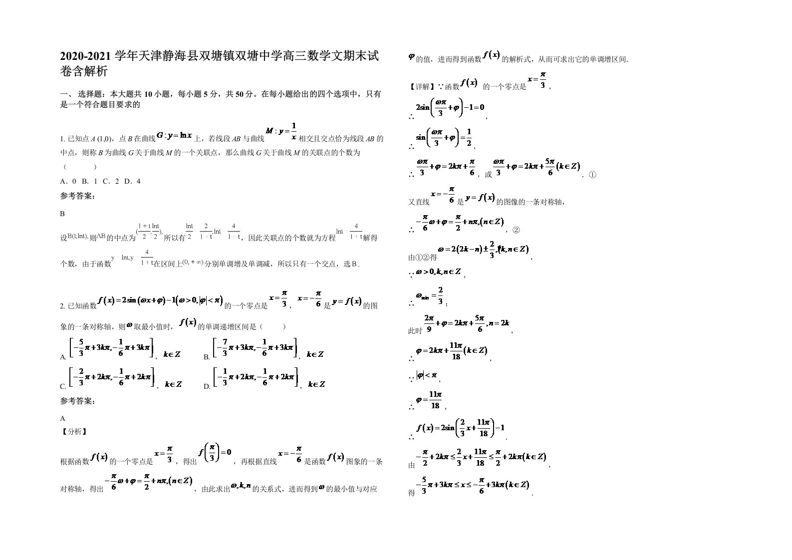 2020-2021学年天津静海县双塘镇双塘中学高三数学文期末试卷含解析