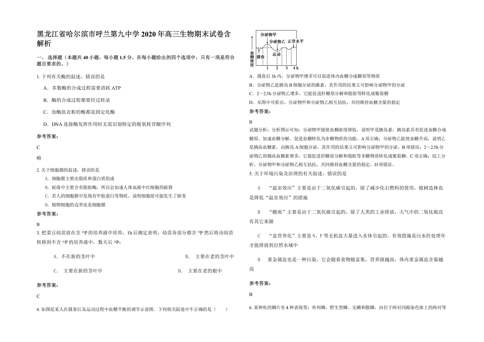 黑龙江省哈尔滨市呼兰第九中学2020年高三生物期末试卷含解析