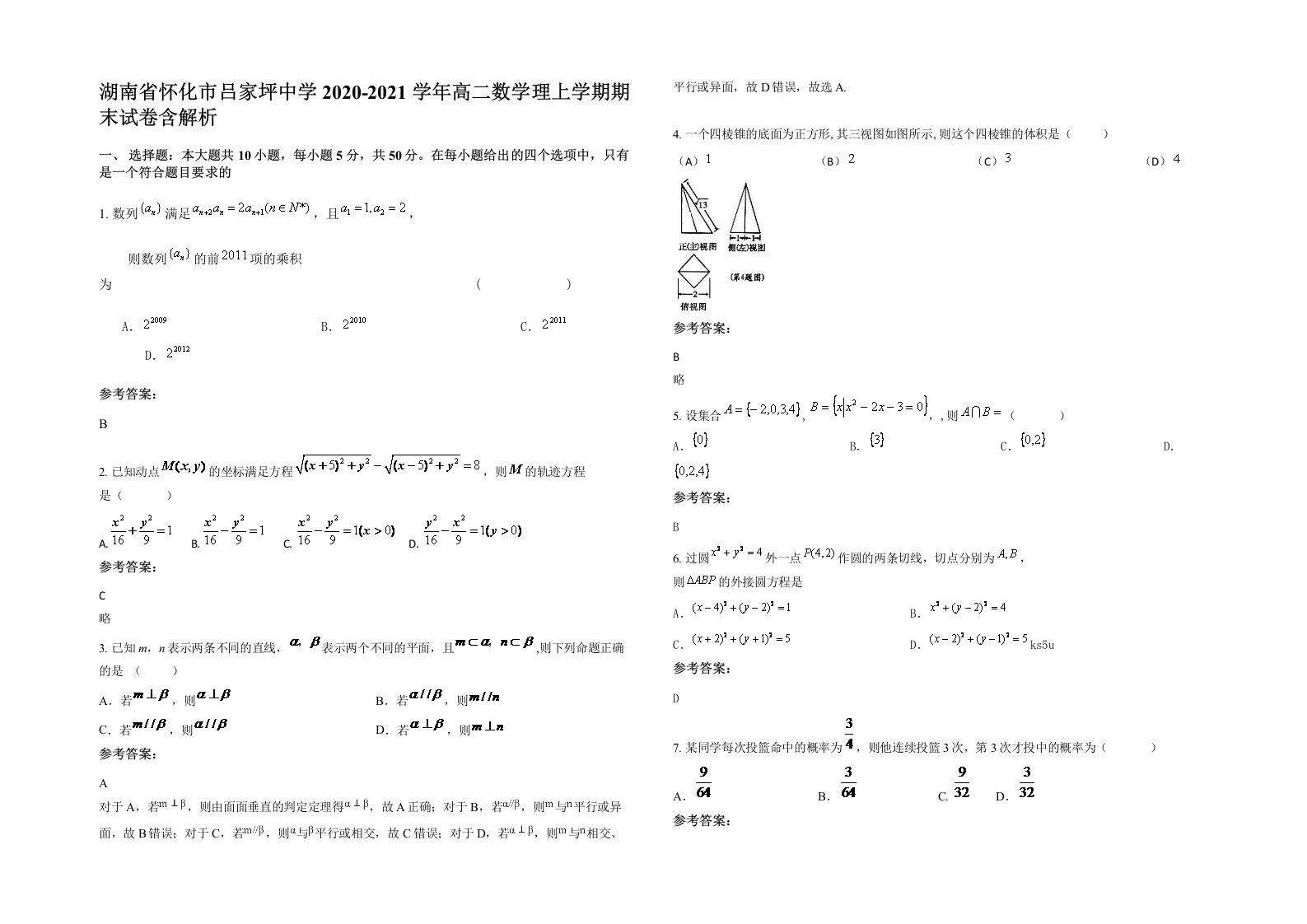 湖南省怀化市吕家坪中学2020-2021学年高二数学理上学期期末试卷含解析