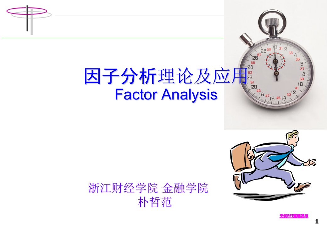 公司金融---因子分析PPT课件