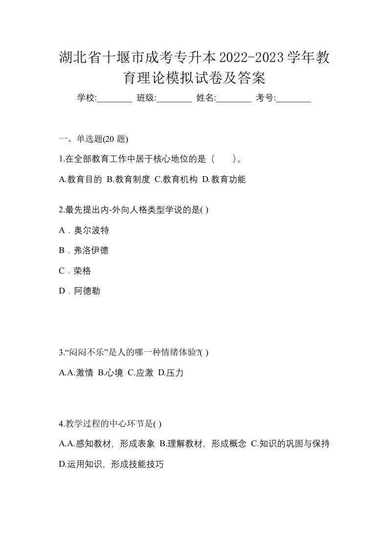 湖北省十堰市成考专升本2022-2023学年教育理论模拟试卷及答案