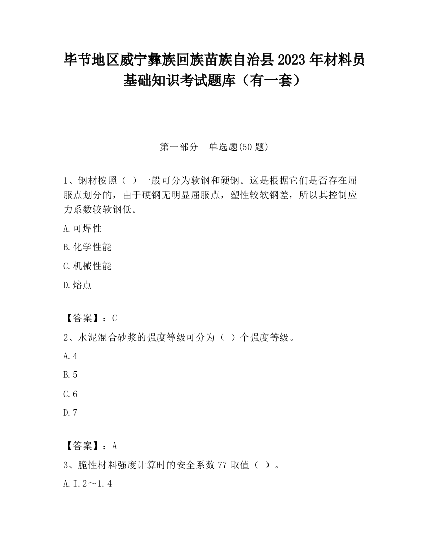 毕节地区威宁彝族回族苗族自治县2023年材料员基础知识考试题库（有一套）