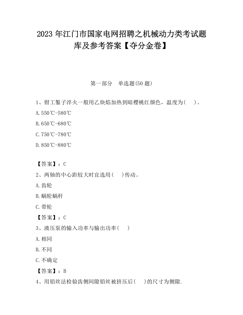 2023年江门市国家电网招聘之机械动力类考试题库及参考答案【夺分金卷】