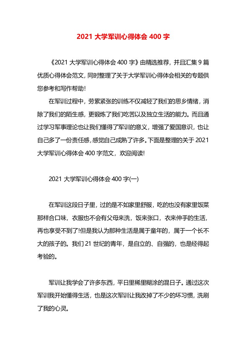 2021大学军训心得体会400字