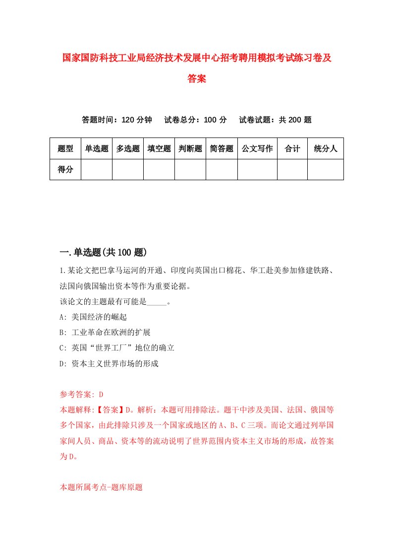 国家国防科技工业局经济技术发展中心招考聘用模拟考试练习卷及答案第3卷