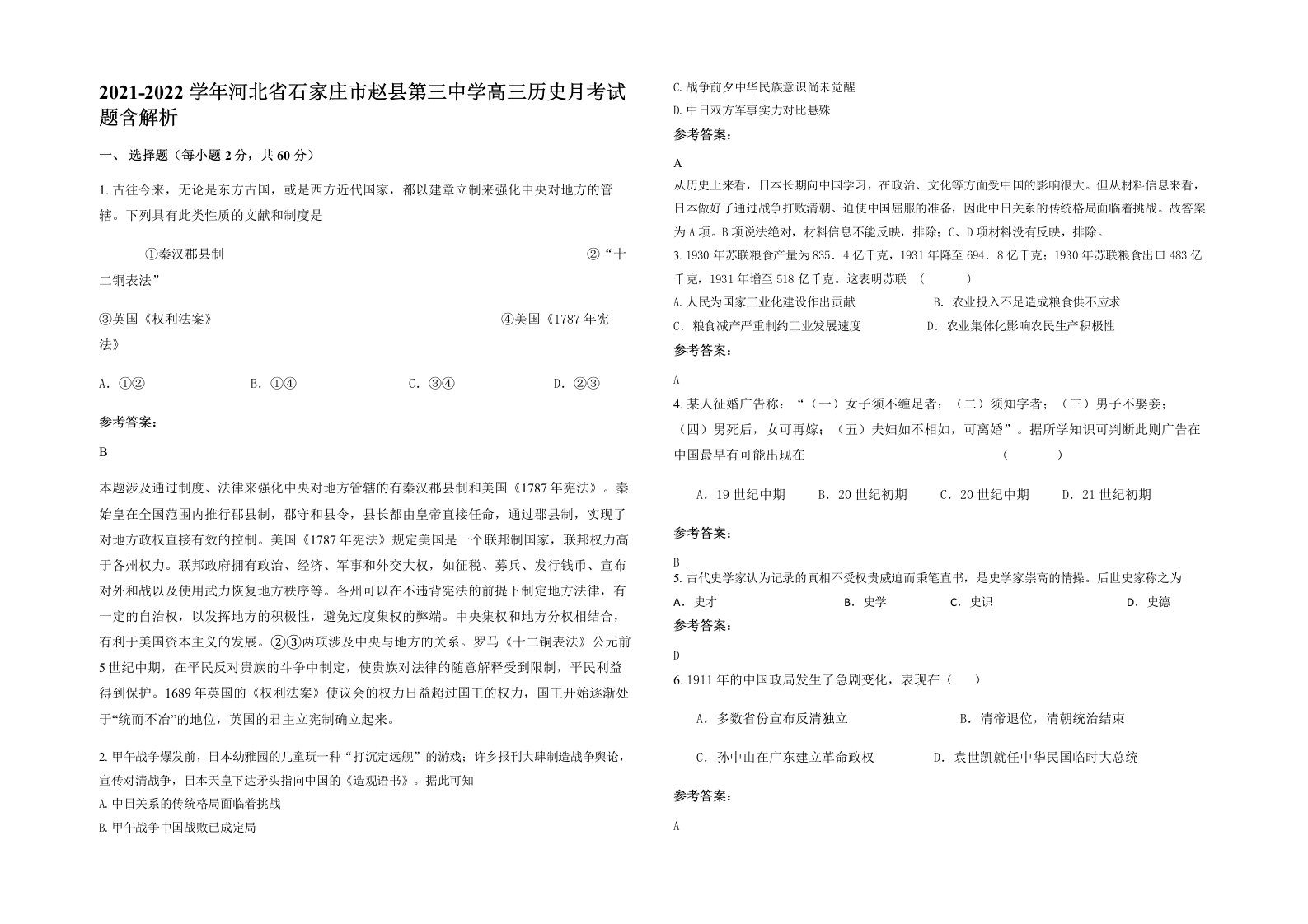 2021-2022学年河北省石家庄市赵县第三中学高三历史月考试题含解析