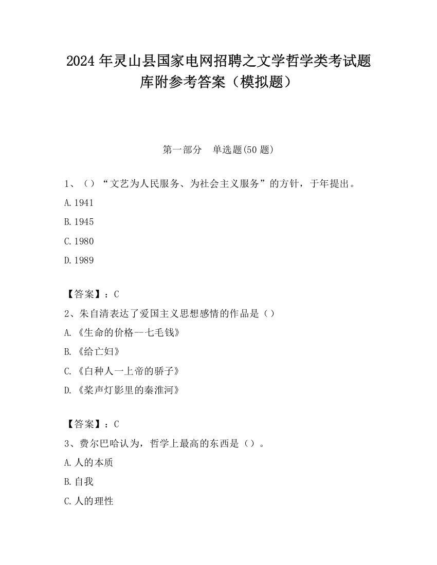 2024年灵山县国家电网招聘之文学哲学类考试题库附参考答案（模拟题）