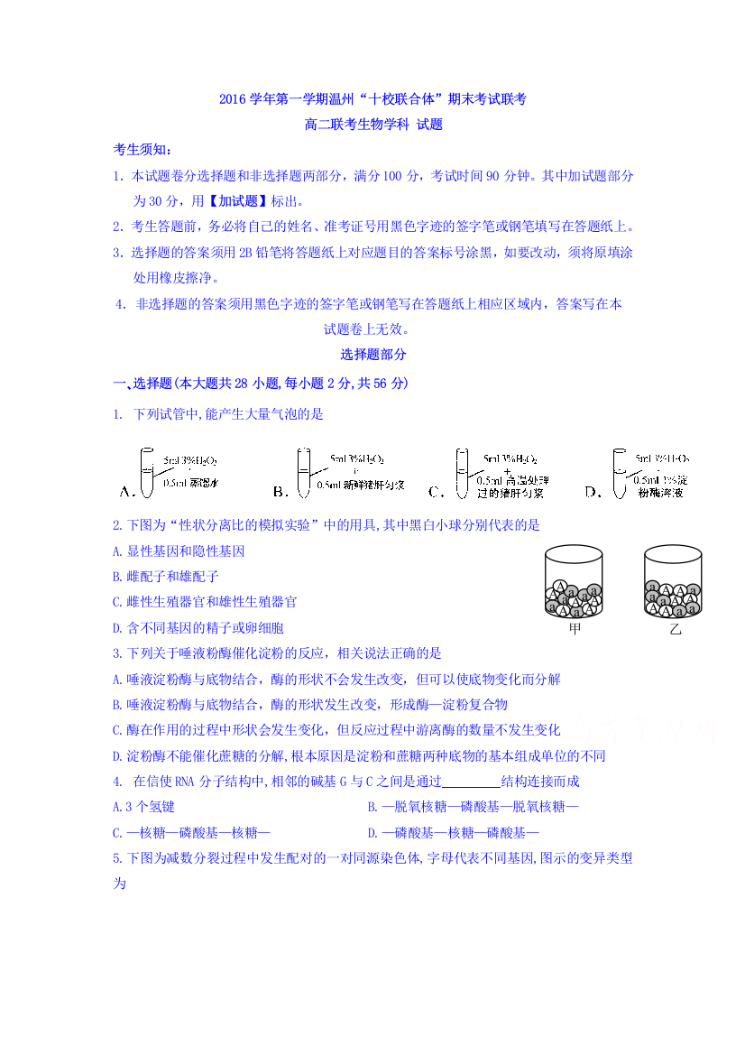 浙江省温州市十校联合体2016-2017学年高二上学期期末联考生物试题-Word版含答案