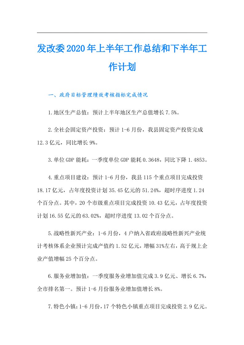 发改委上半年工作总结和下半年工作计划