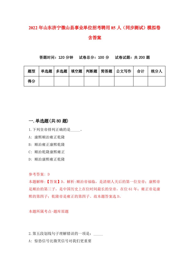 2022年山东济宁微山县事业单位招考聘用85人同步测试模拟卷含答案6