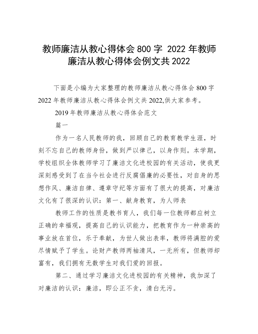 教师廉洁从教心得体会800字