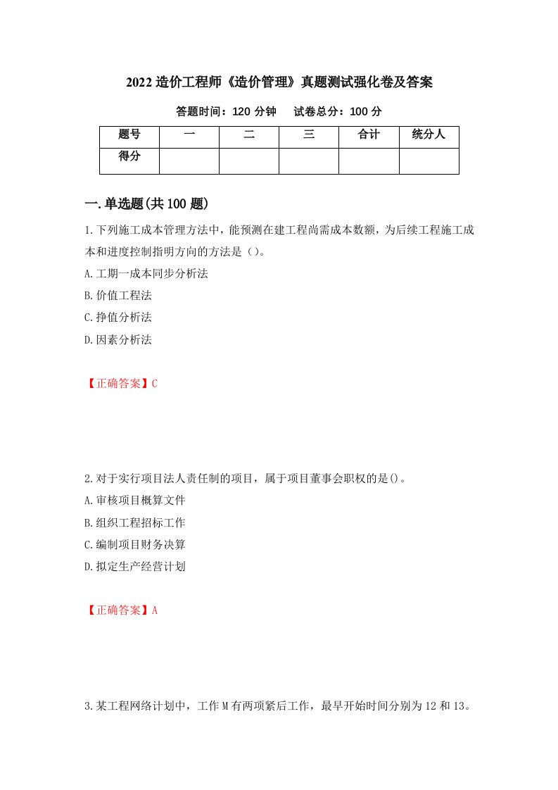 2022造价工程师造价管理真题测试强化卷及答案第75套