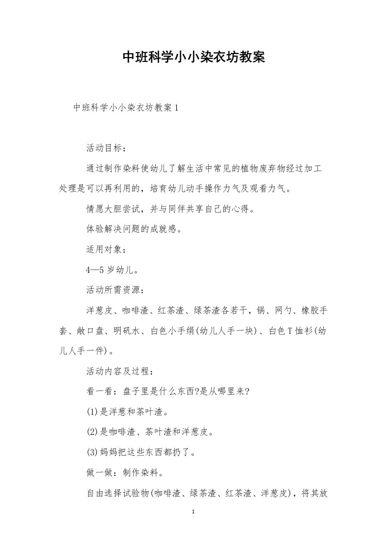 中班科学小小染衣坊教案