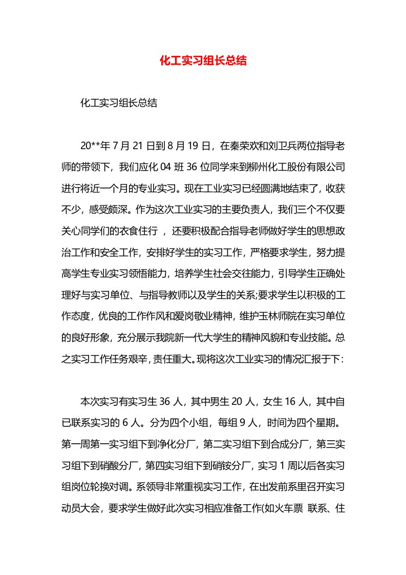 化工实习组长总结