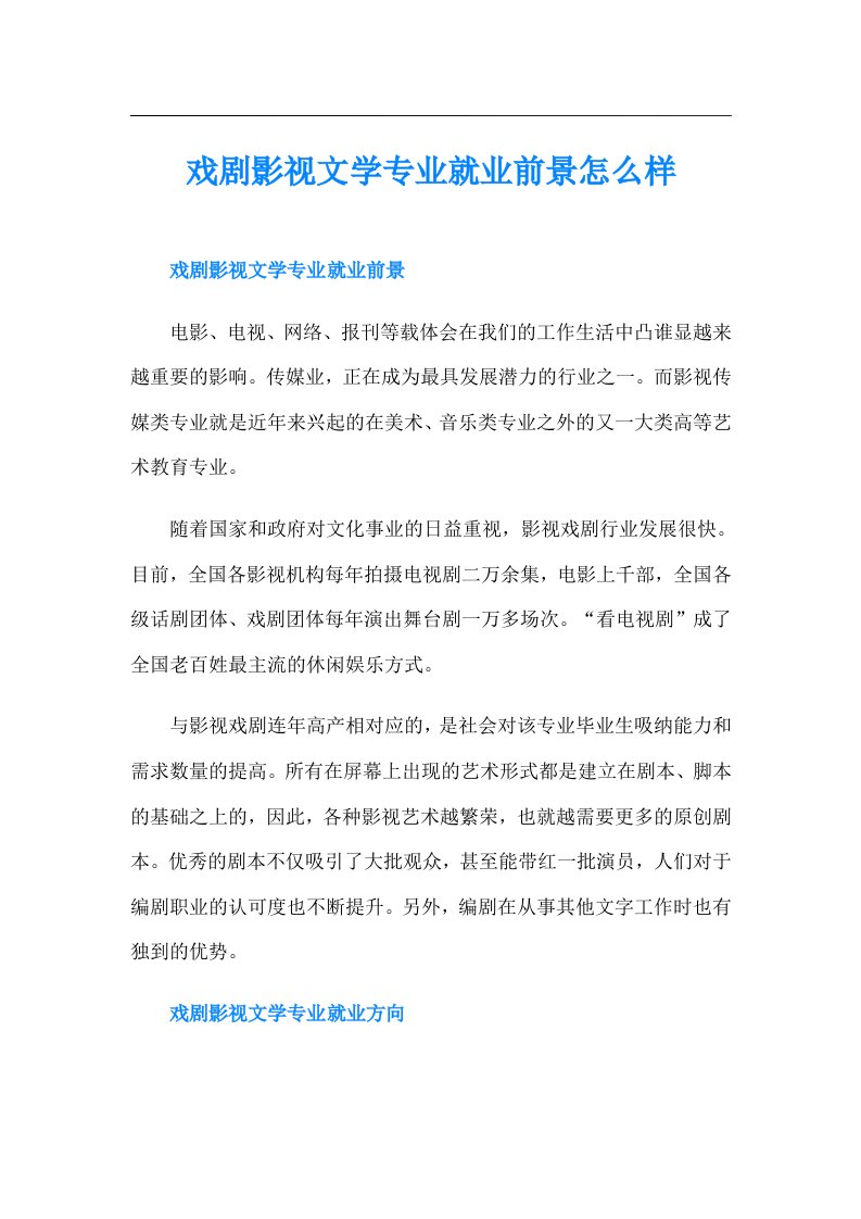 戏剧影视文学专业就业前景怎么样