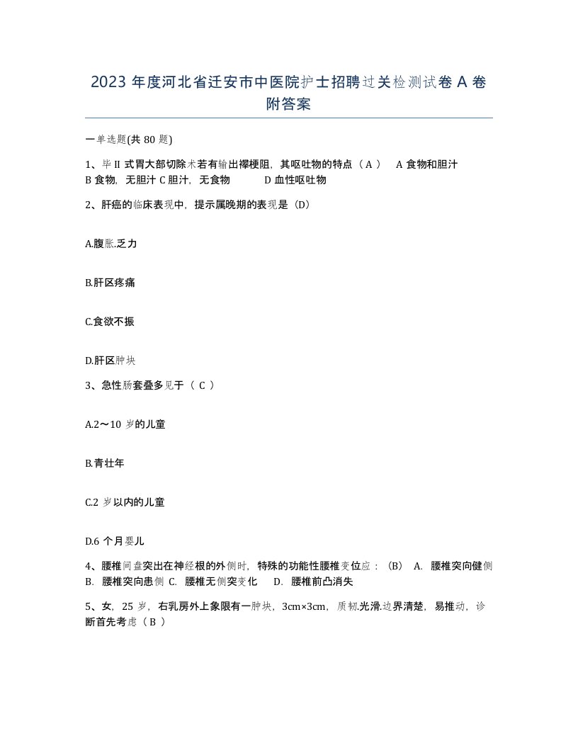 2023年度河北省迁安市中医院护士招聘过关检测试卷A卷附答案