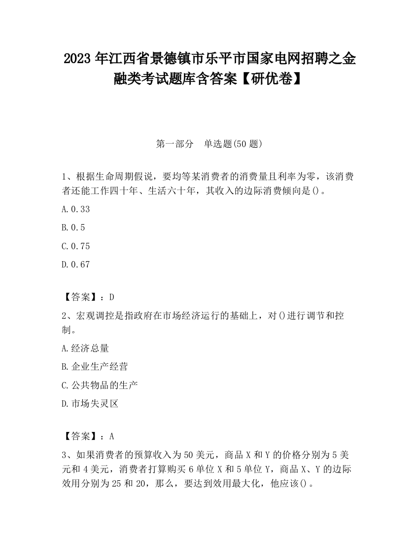 2023年江西省景德镇市乐平市国家电网招聘之金融类考试题库含答案【研优卷】