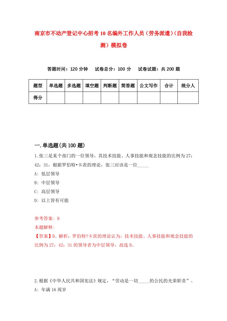 南京市不动产登记中心招考10名编外工作人员劳务派遣自我检测模拟卷第5版