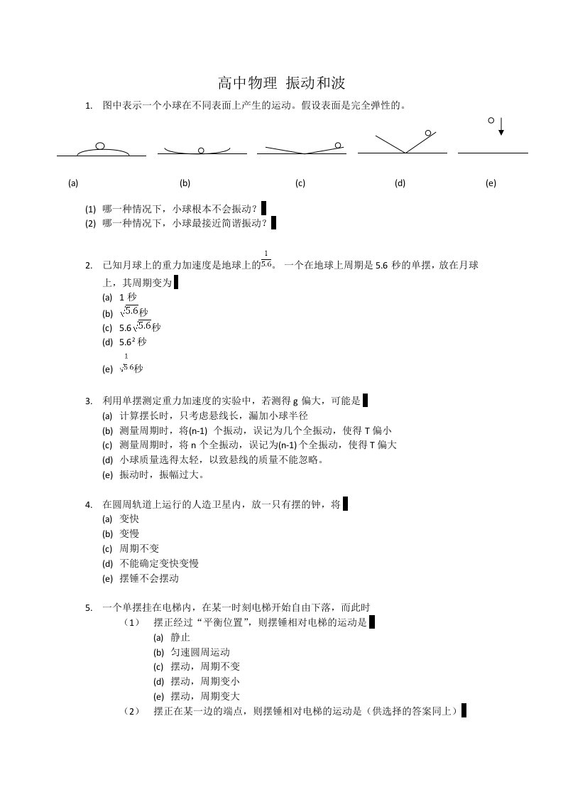 高中物理振动和波