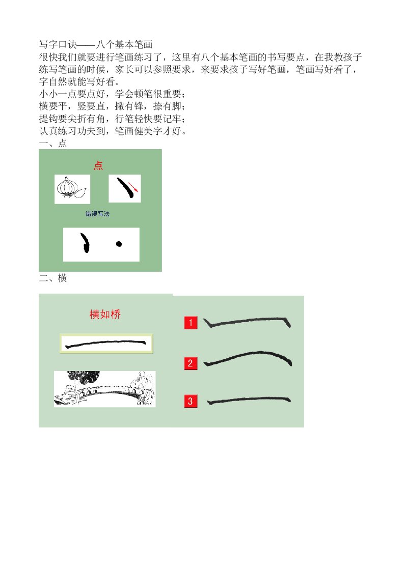 写字口诀-八个基本笔画