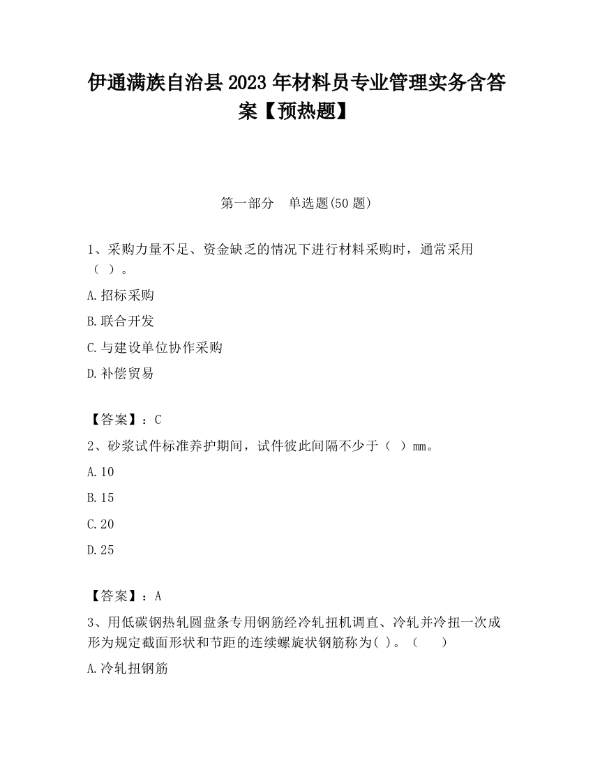 伊通满族自治县2023年材料员专业管理实务含答案【预热题】