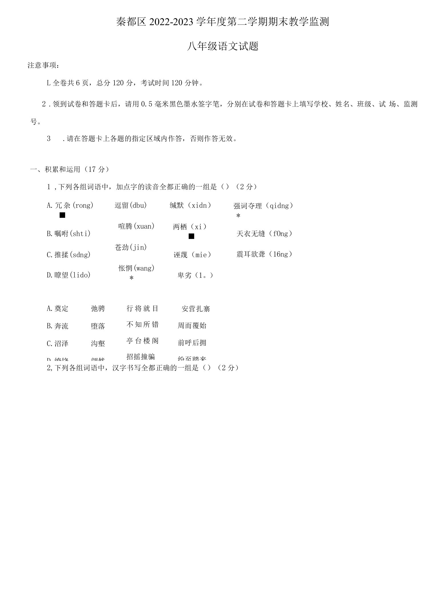 陕西省咸阳市秦都区2022-2023学年八年级下学期期末考试语文试题（含答案）