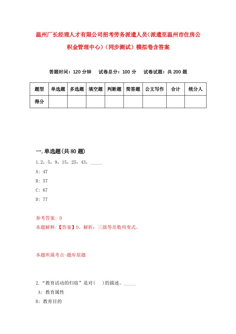 温州厂长经理人才有限公司招考劳务派遣人员派遣至温州市住房公积金管理中心同步测试模拟卷含答案0