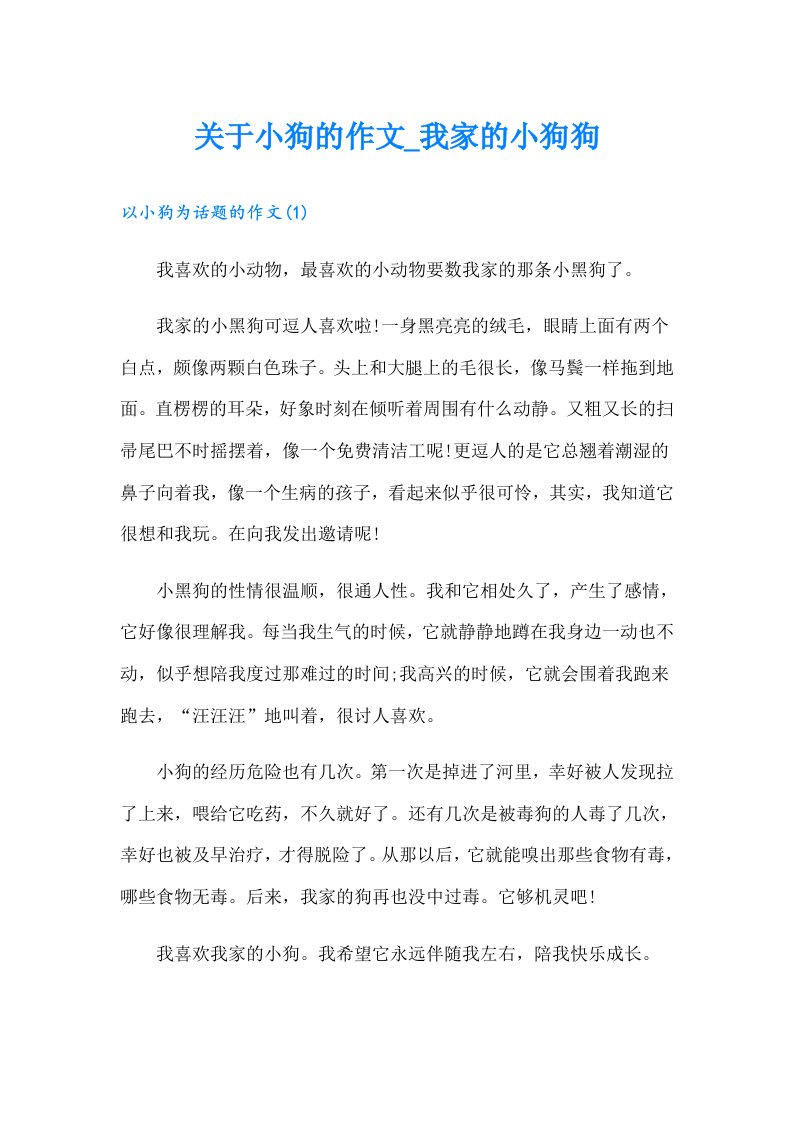 关于小狗的作文我家的小狗狗