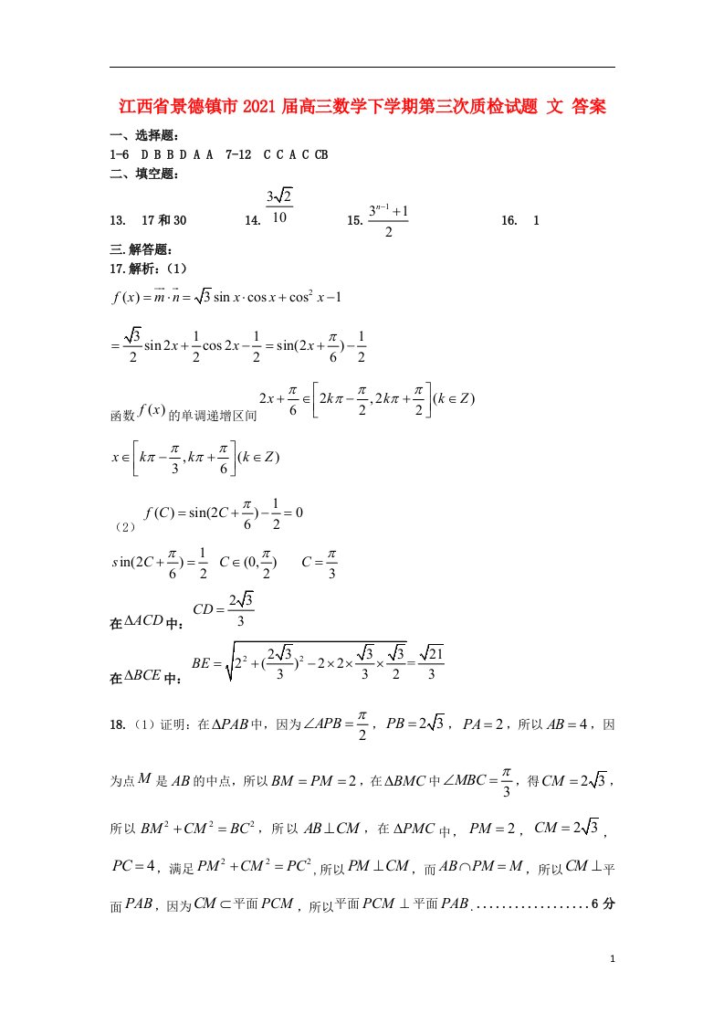 江西省景德镇市2021届高三数学下学期第三次质检试题