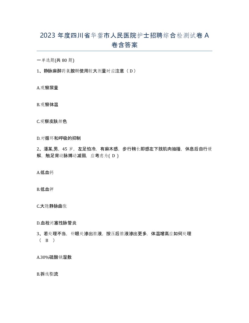 2023年度四川省华蓥市人民医院护士招聘综合检测试卷A卷含答案