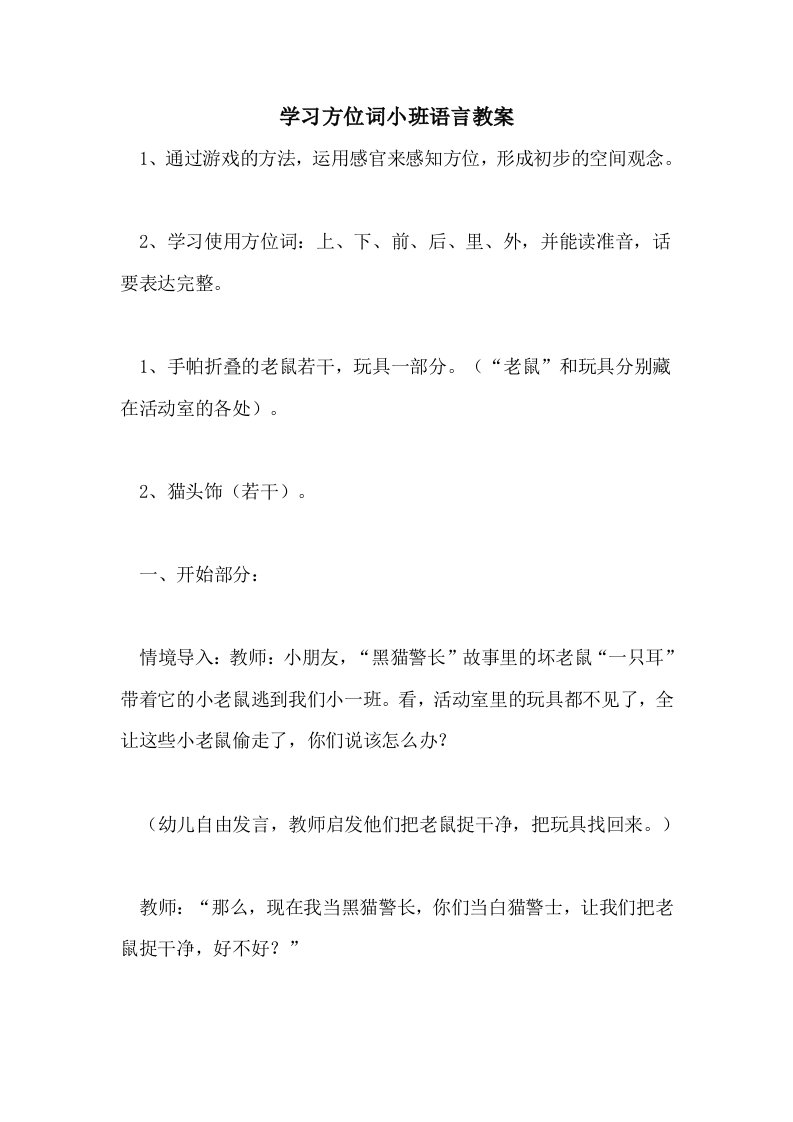 学习方位词小班语言教案