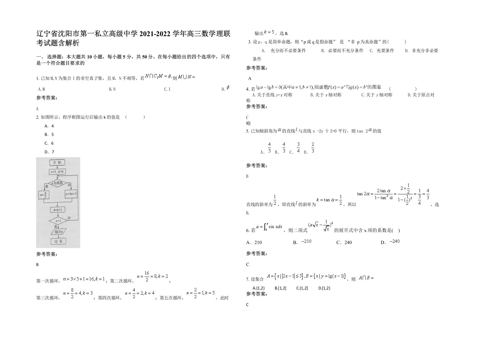 辽宁省沈阳市第一私立高级中学2021-2022学年高三数学理联考试题含解析