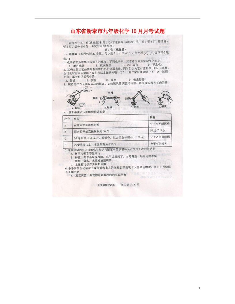 山东省新泰市九级化学10月月考试题（扫描版）