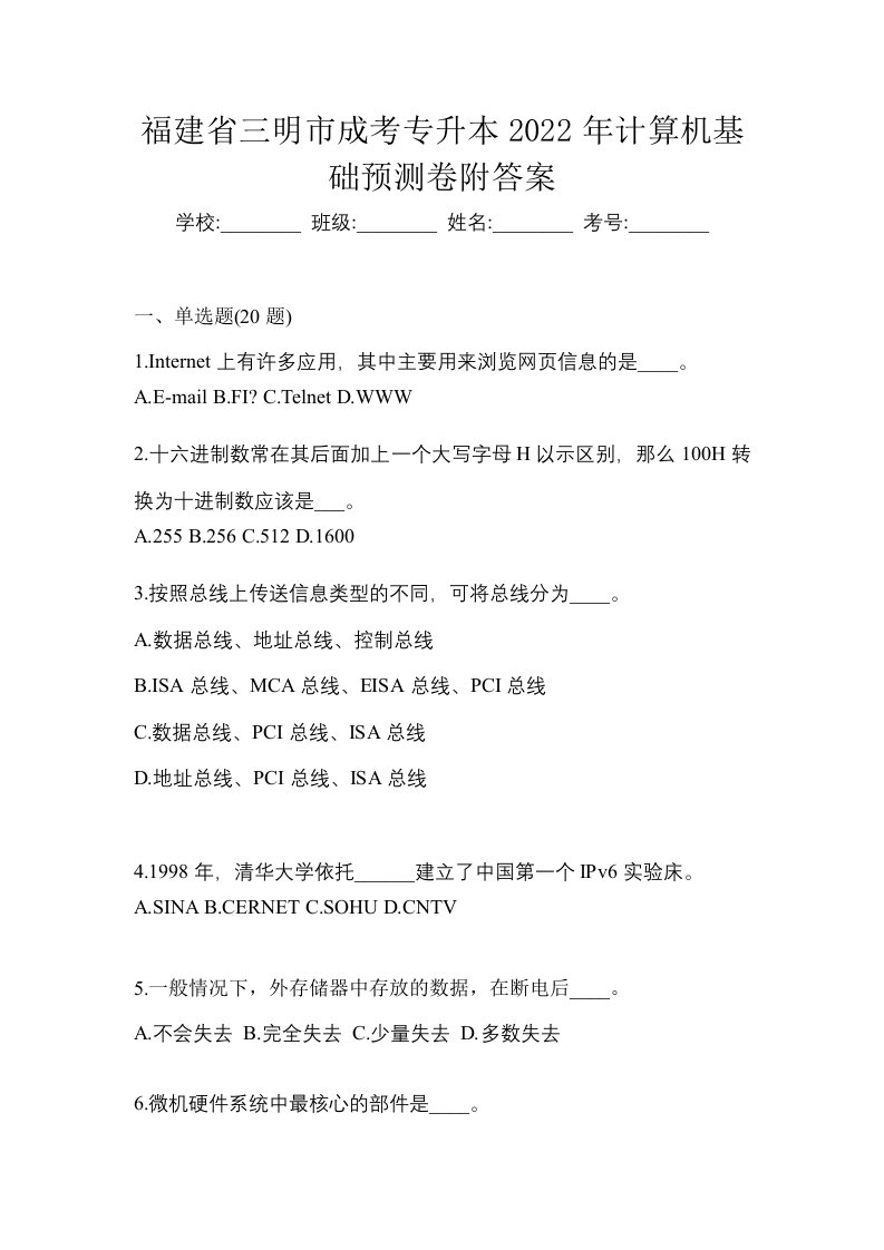 福建省三明市成考专升本2022年计算机基础预测卷附答案