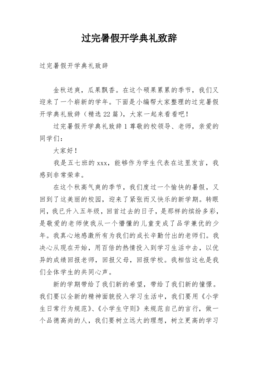 过完暑假开学典礼致辞