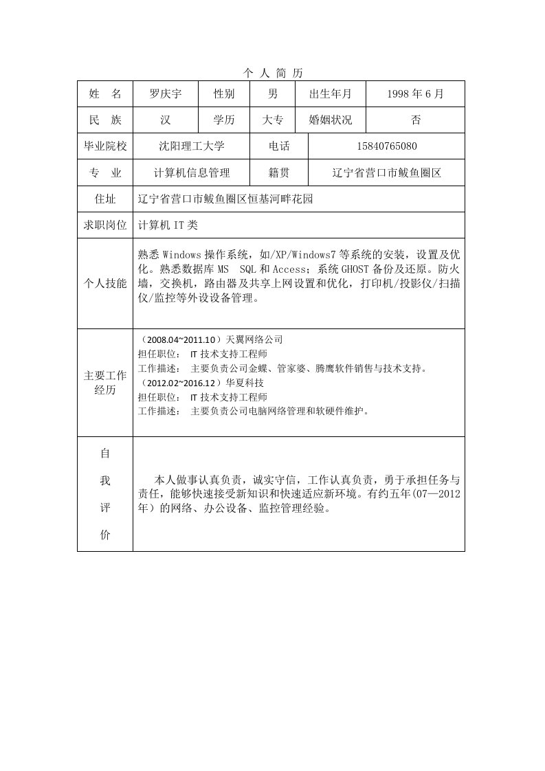 个人简历模版简单版