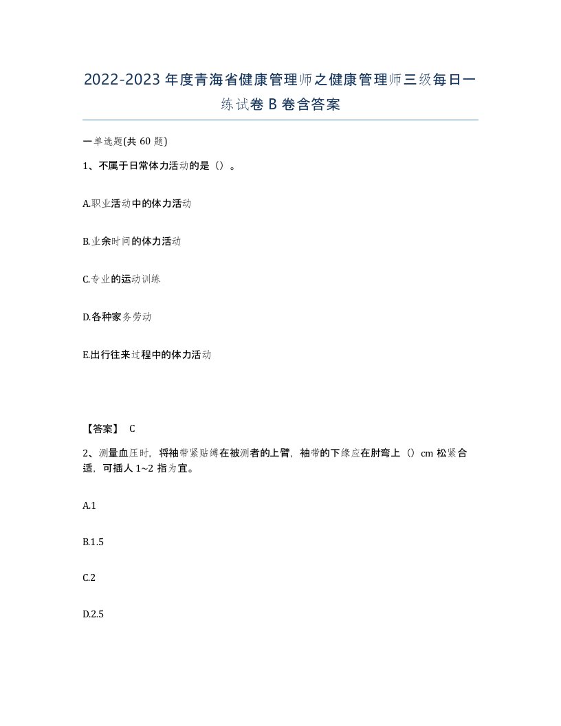 2022-2023年度青海省健康管理师之健康管理师三级每日一练试卷B卷含答案