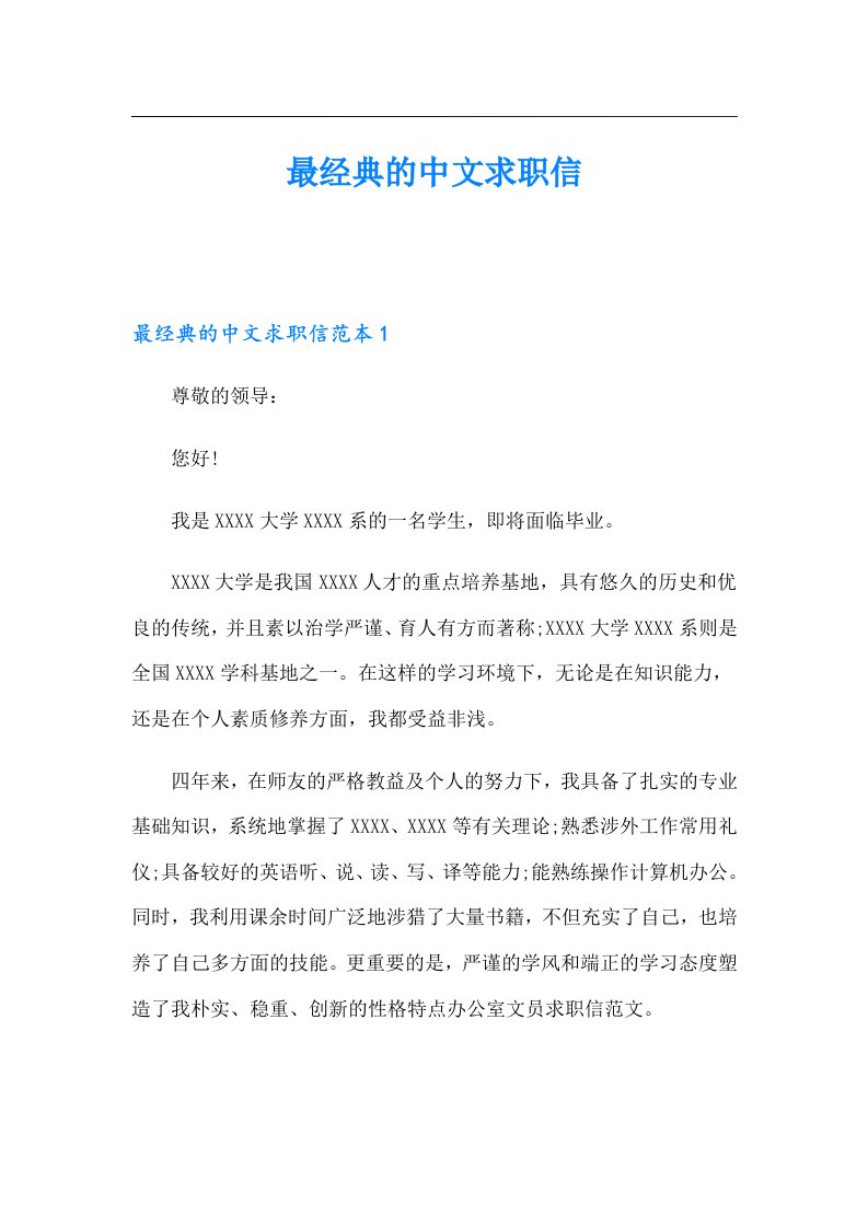 最经典的中文求职信