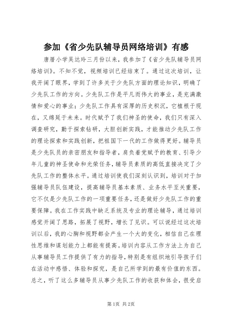 参加《省少先队辅导员网络培训》有感