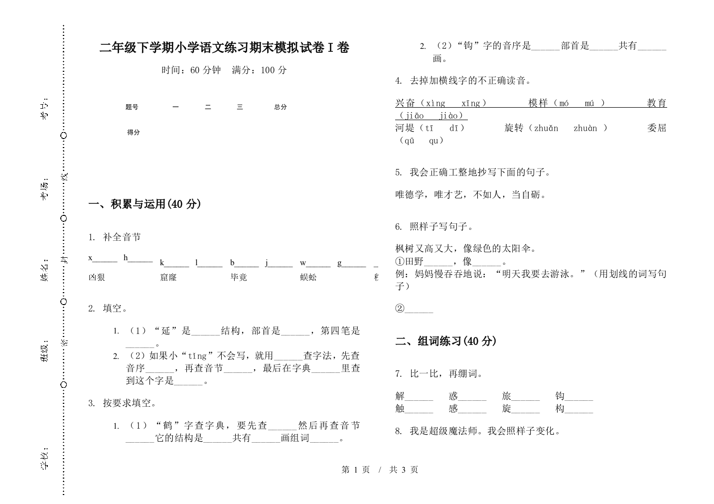 二年级下学期小学语文练习期末模拟试卷I卷