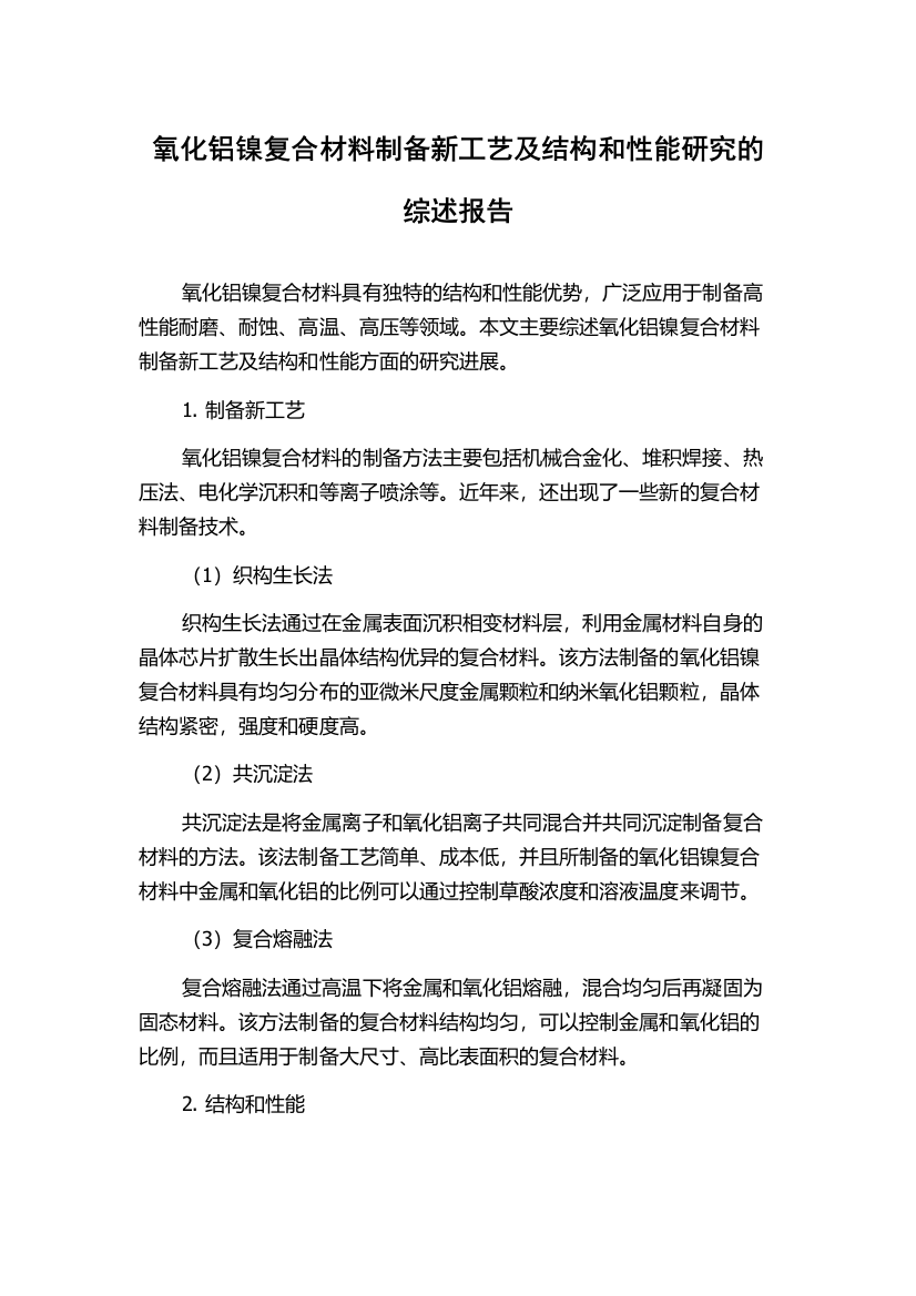 氧化铝镍复合材料制备新工艺及结构和性能研究的综述报告