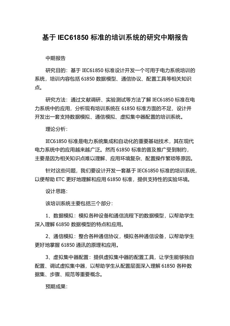 基于IEC61850标准的培训系统的研究中期报告