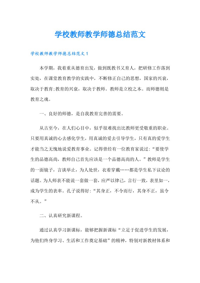 学校教师教学师德总结范文